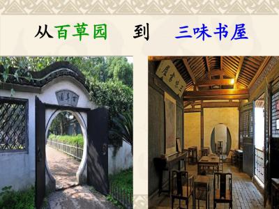 從百草園到三味書屋