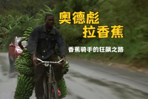 奧德彪拉香蕉是什么意思