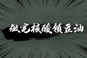 做完核酸可以领豆油是什么意思