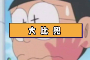 大比兜是什么意思