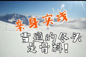 雪道的盡頭是骨科是什么意思