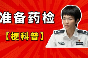 準(zhǔn)備藥檢是什么意思