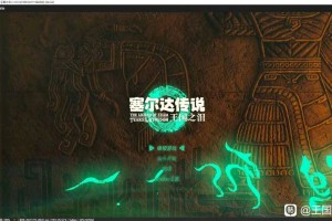 塞尔达传说:王国之泪偷跑了是什么意思
