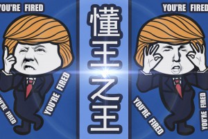 懂王是什么意思