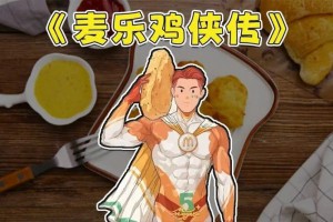 麥樂雞俠是什么意思