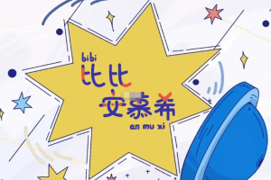 比比安慕希是什么意思