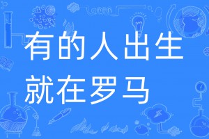 有的人出生就在羅馬是什么意思