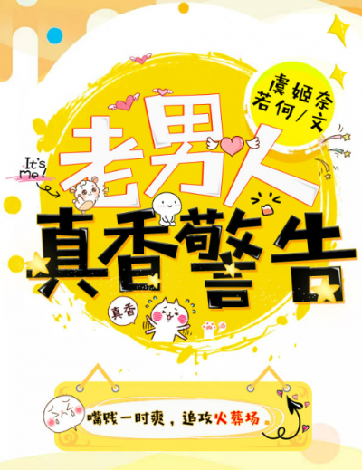 真香警告