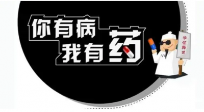 你若有病，我這有藥！