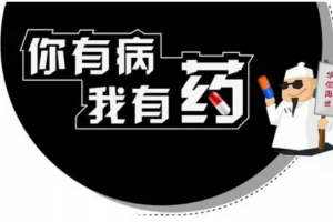 你若有病，我這有藥！是什么意思