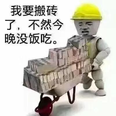 我要去搬磚了