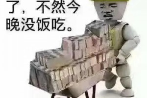 我要去搬磚了是什么意思