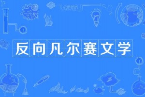 反向凡爾賽文學(xué)是什么意思
