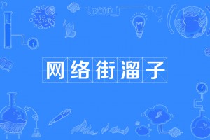 網(wǎng)絡(luò)街溜子是什么意思