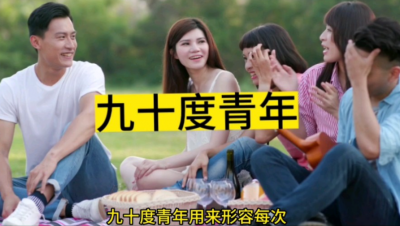 九十度青年