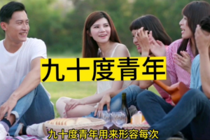 九十度青年是什么意思