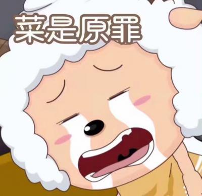 菜是原罪