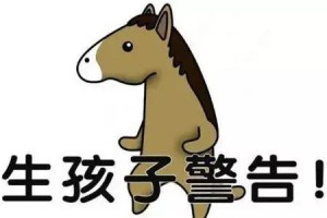生孩子警告是什么意思