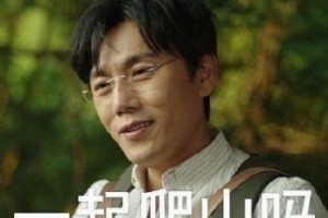 爬山警告是什么意思