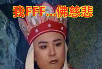 我佛了