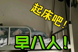 早八人是什么意思