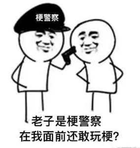 梗警察