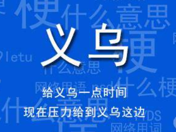 給義烏一點時間