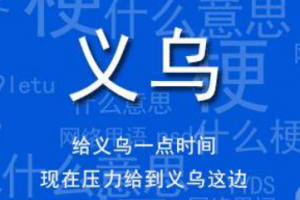 给义乌一点时间是什么意思