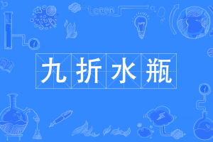 九折水瓶是什么意思