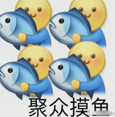 聚眾摸魚