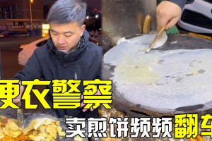 便衣警察擺攤是什么意思