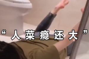 人菜癮大是什么意思