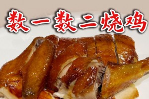 數(shù)一數(shù)二的燒雞是什么意思