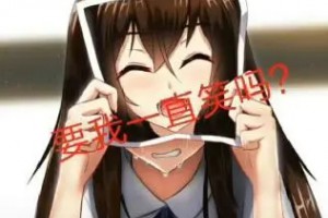 要我一直笑嗎是什么意思