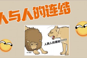 人與人的連結(jié)是什么意思