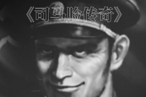 司马脸是什么意思