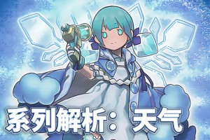 天氣卡組是什么意思