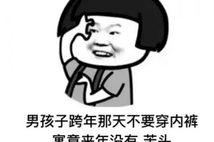 跨年那天不要穿內(nèi)褲是什么意思