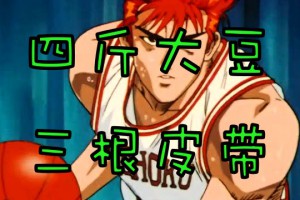 四斤大豆三根皮帶是什么意思