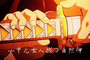 心中無女人拔刀自然神是什么意思