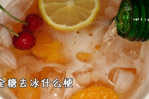 全糖去冰是什么意思