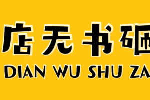 店无书砸是什么意思