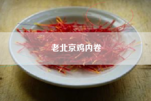 鸡内卷是什么意思