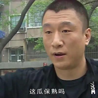 這X保熟嗎