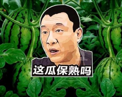 這X保熟嗎
