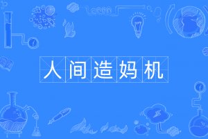人間造媽機是什么意思