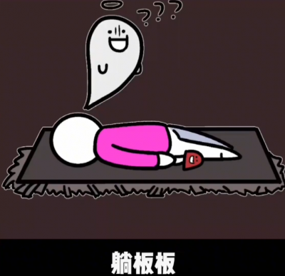 躺裂