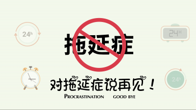 拖延癥