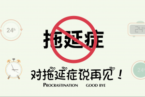 拖延癥是什么意思