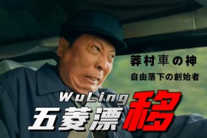 莽村車神是什么意思
